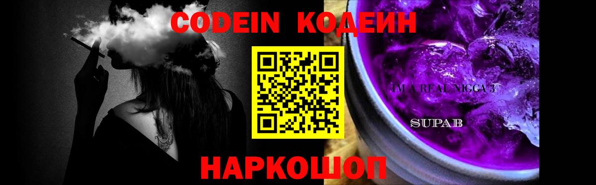 Codein напиток Lean (лин)  Вход с VPN  Codein Purple Drank  Кимовск 
